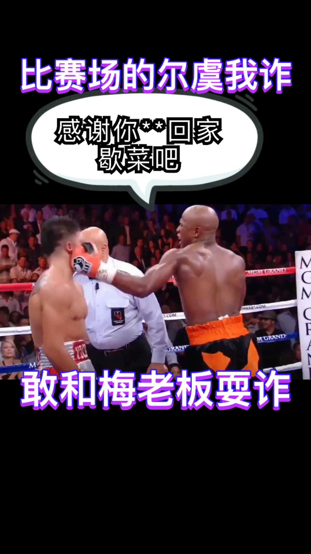 比赛场上的尔虞我诈 你不仁我不义