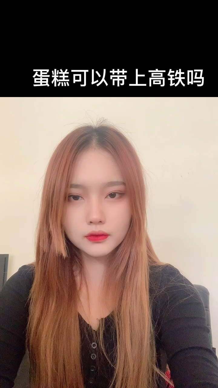 蛋糕可以带上高铁吗