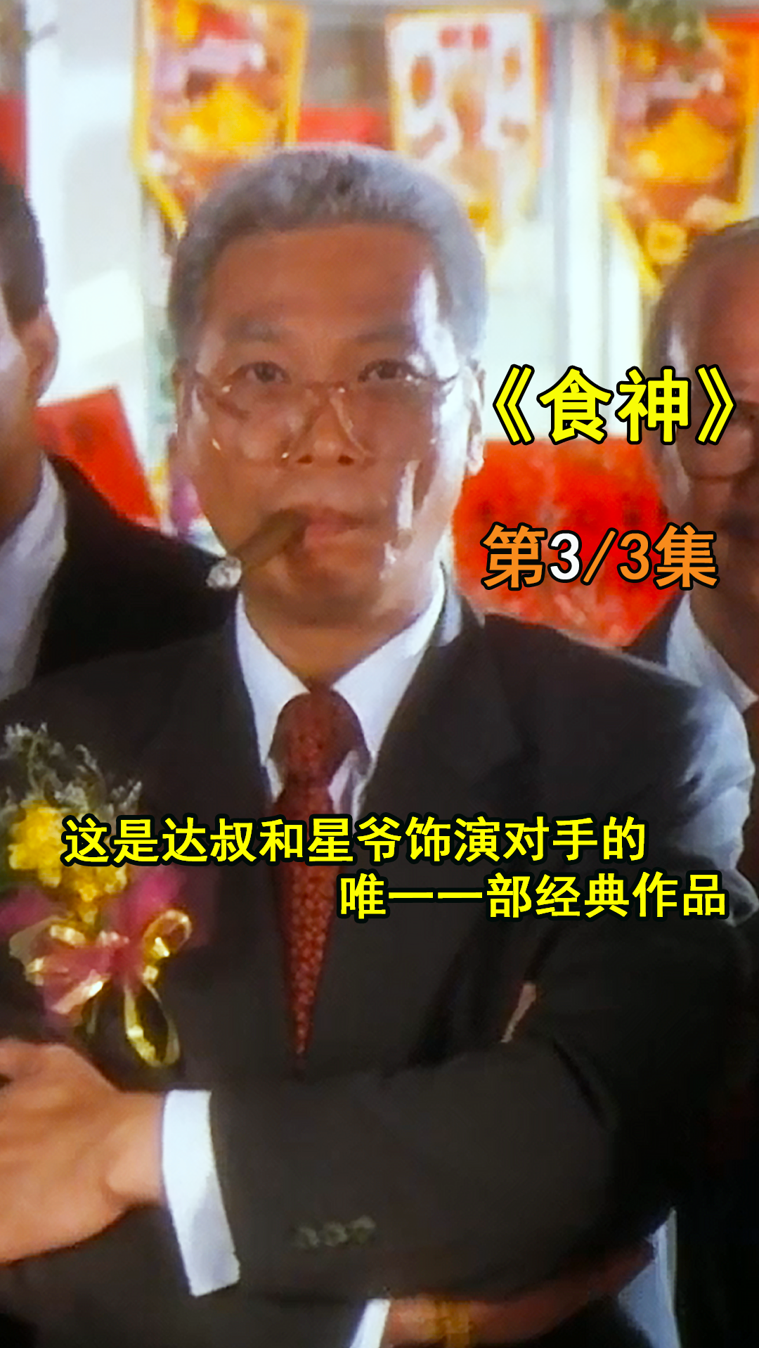 #影视解说#这是吴孟达饰演反派的唯一一部电影,看完后就知道为什么是黄金配角了