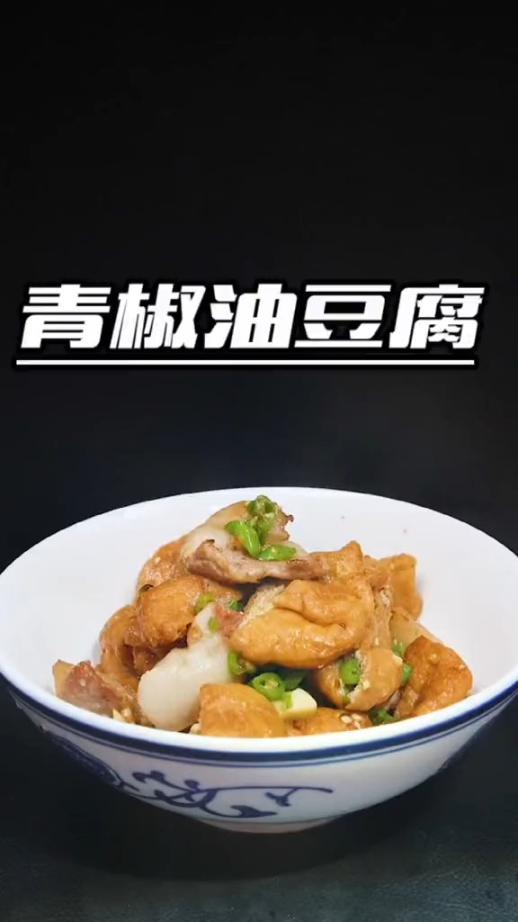 #镜头里的秋天#油豆腐炒肉