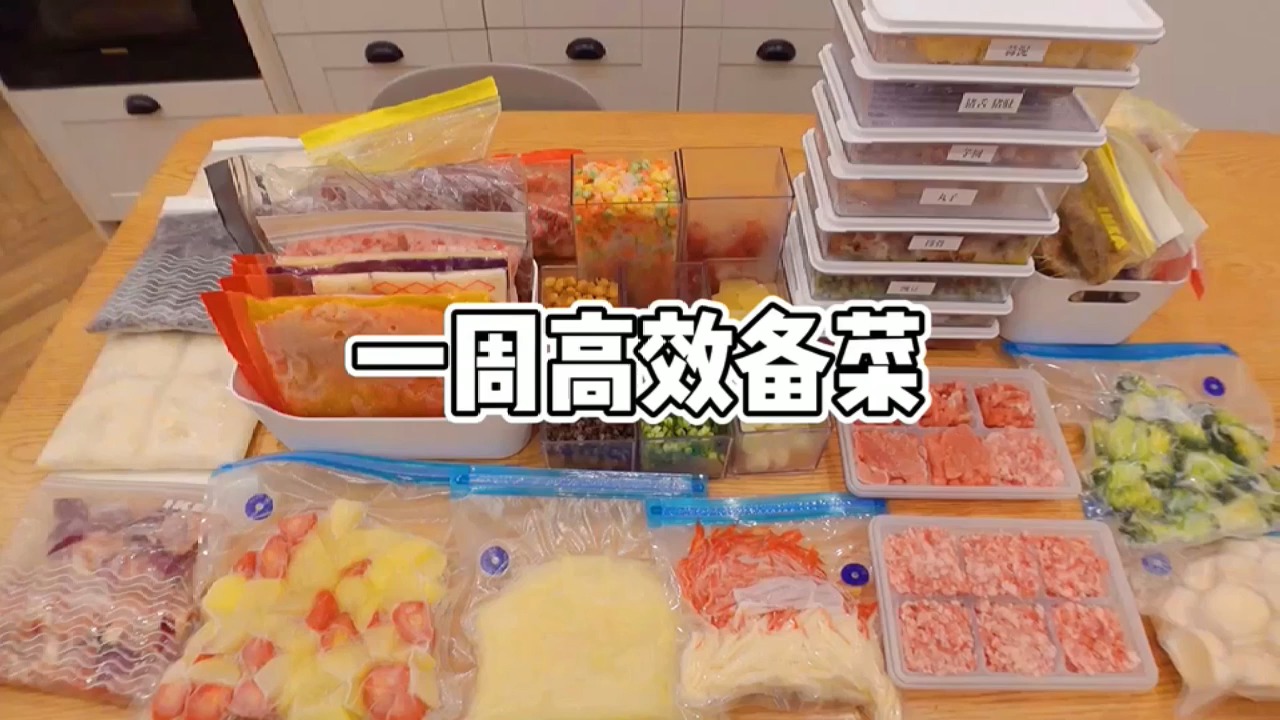 #自制美食#高效厨房一周备菜:荤素搭配预处理一周菜单真的方便!