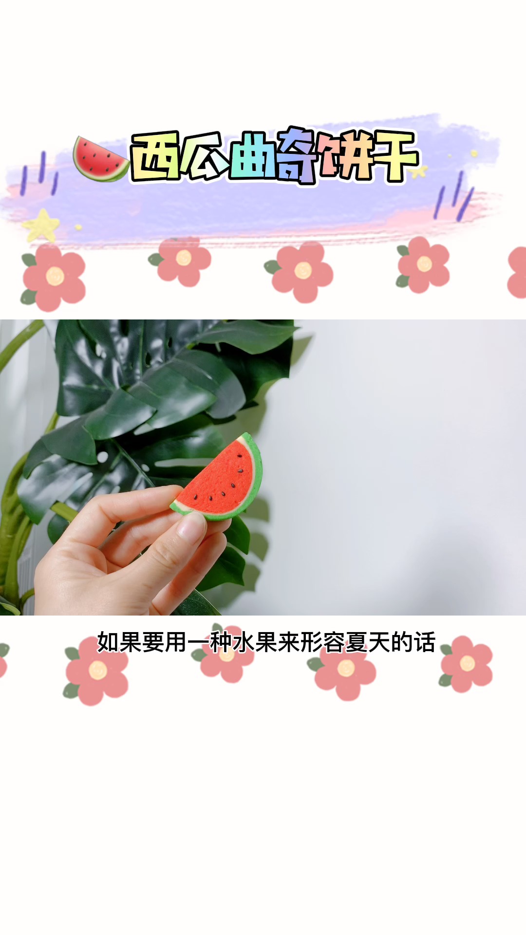 #自制美食#炎炎夏日,来点“西瓜”解解暑,好吃好看的西瓜饼干