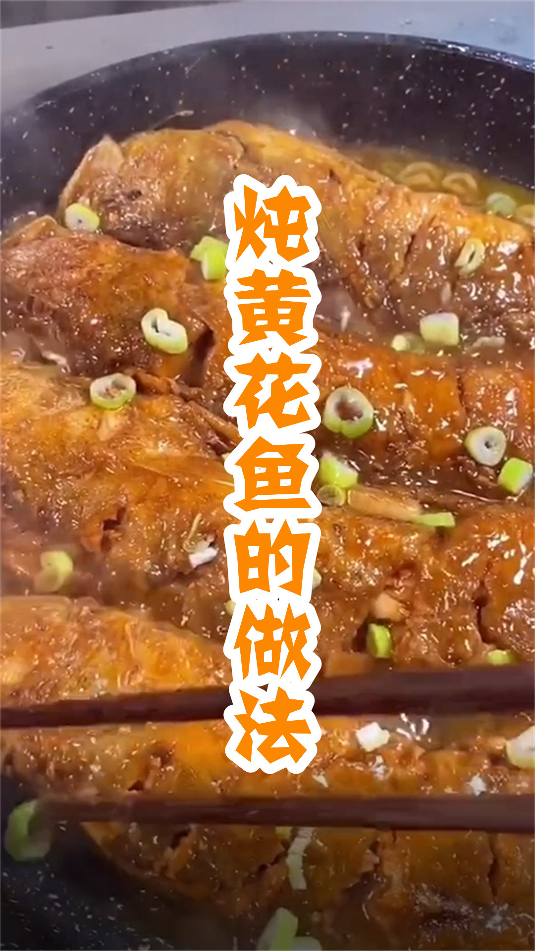 炖黄花鱼的做法