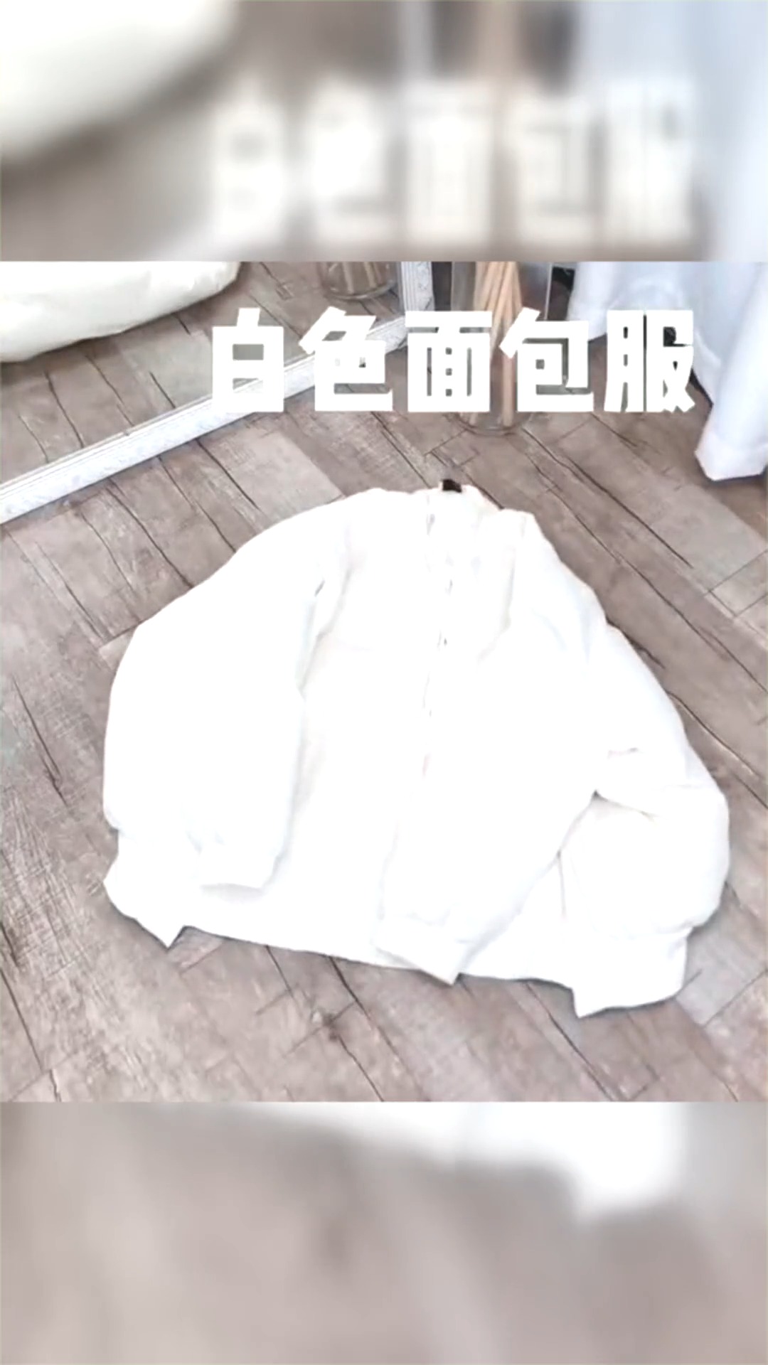 #娱乐#最近这种很流行,白色面包服搭配纱裙,怎么穿怎么美