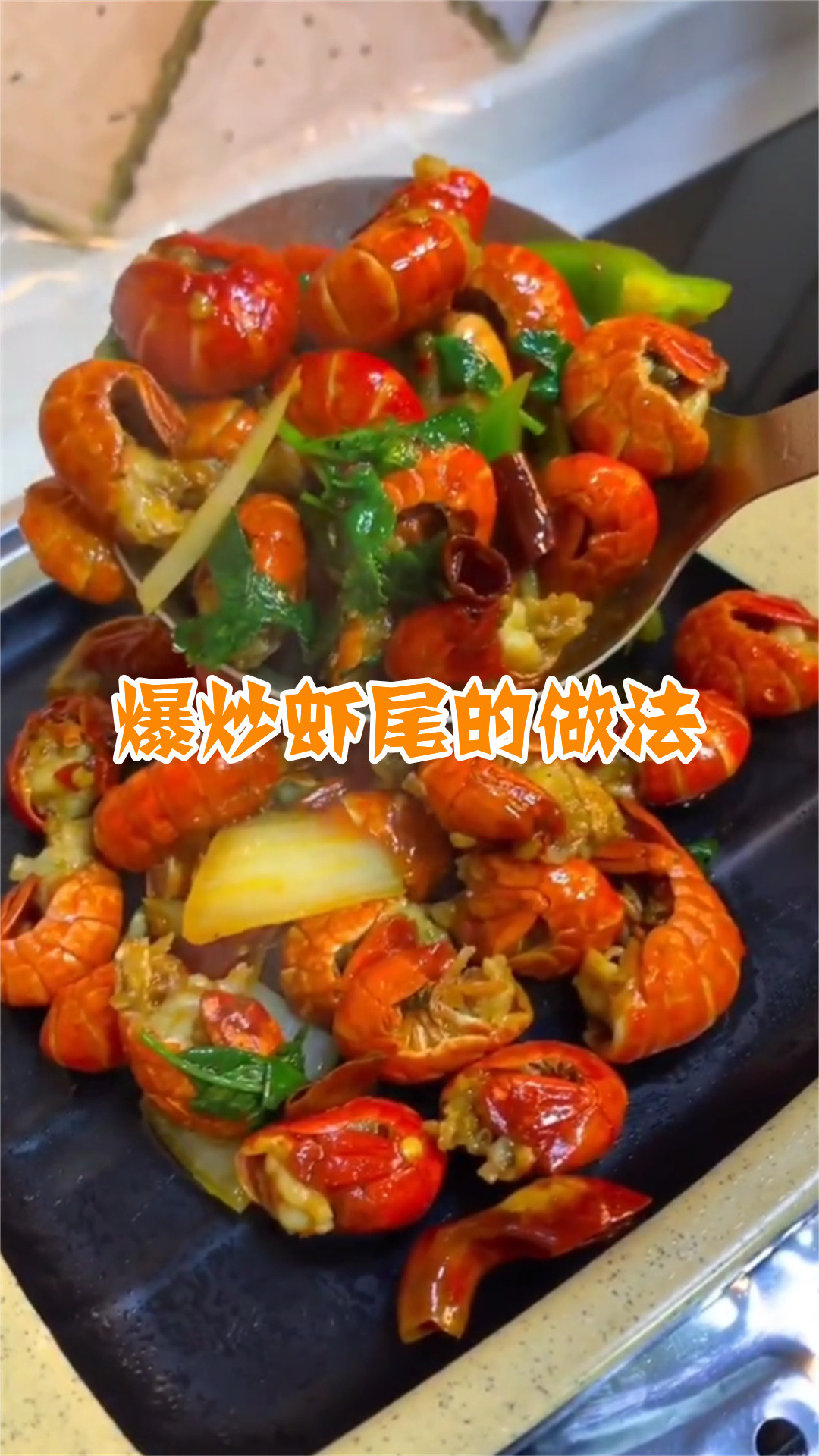 爆炒虾尾的做法