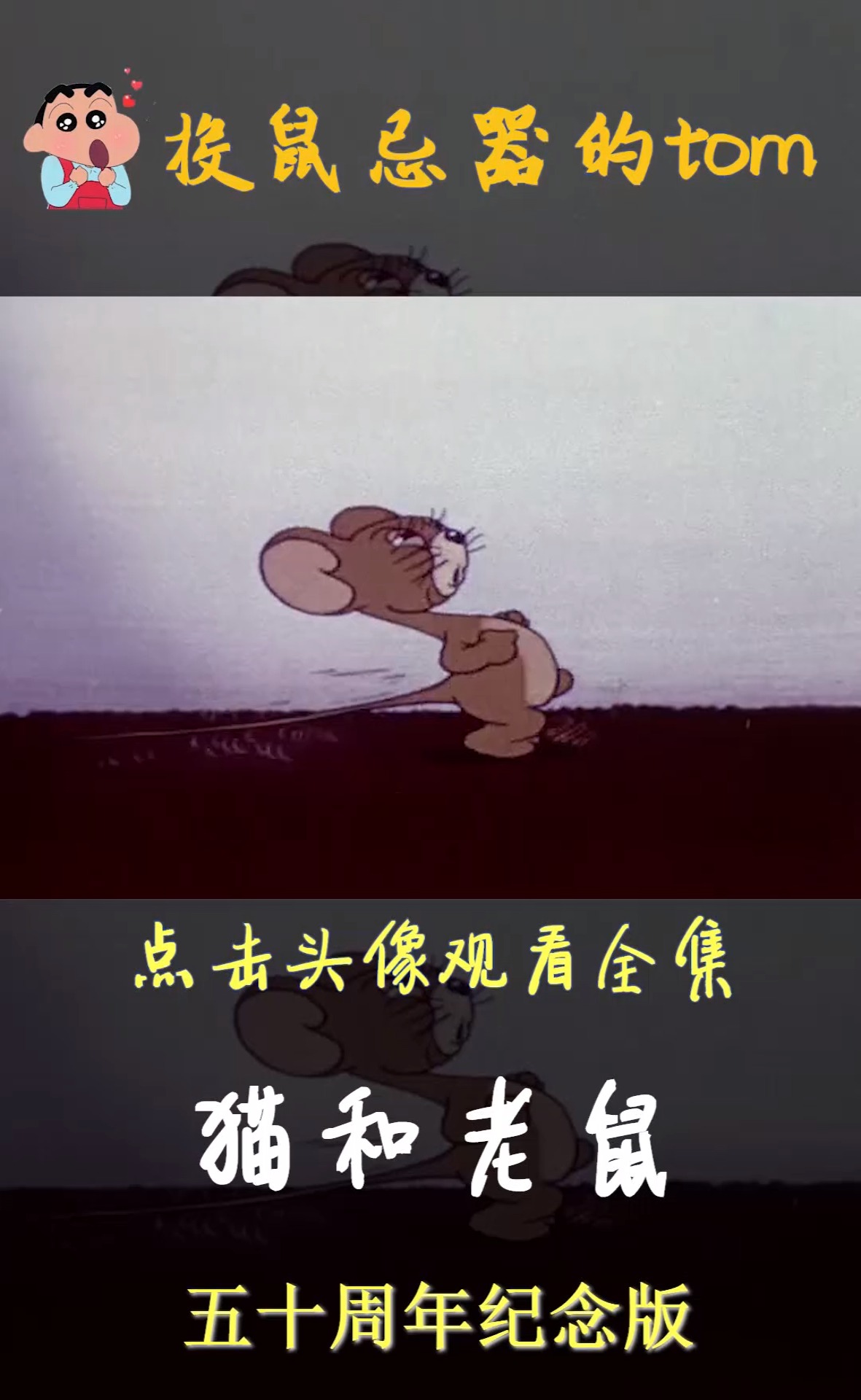 猫和老鼠动漫剪辑 #猫和老鼠 #动漫 #回忆童年经典动画片
