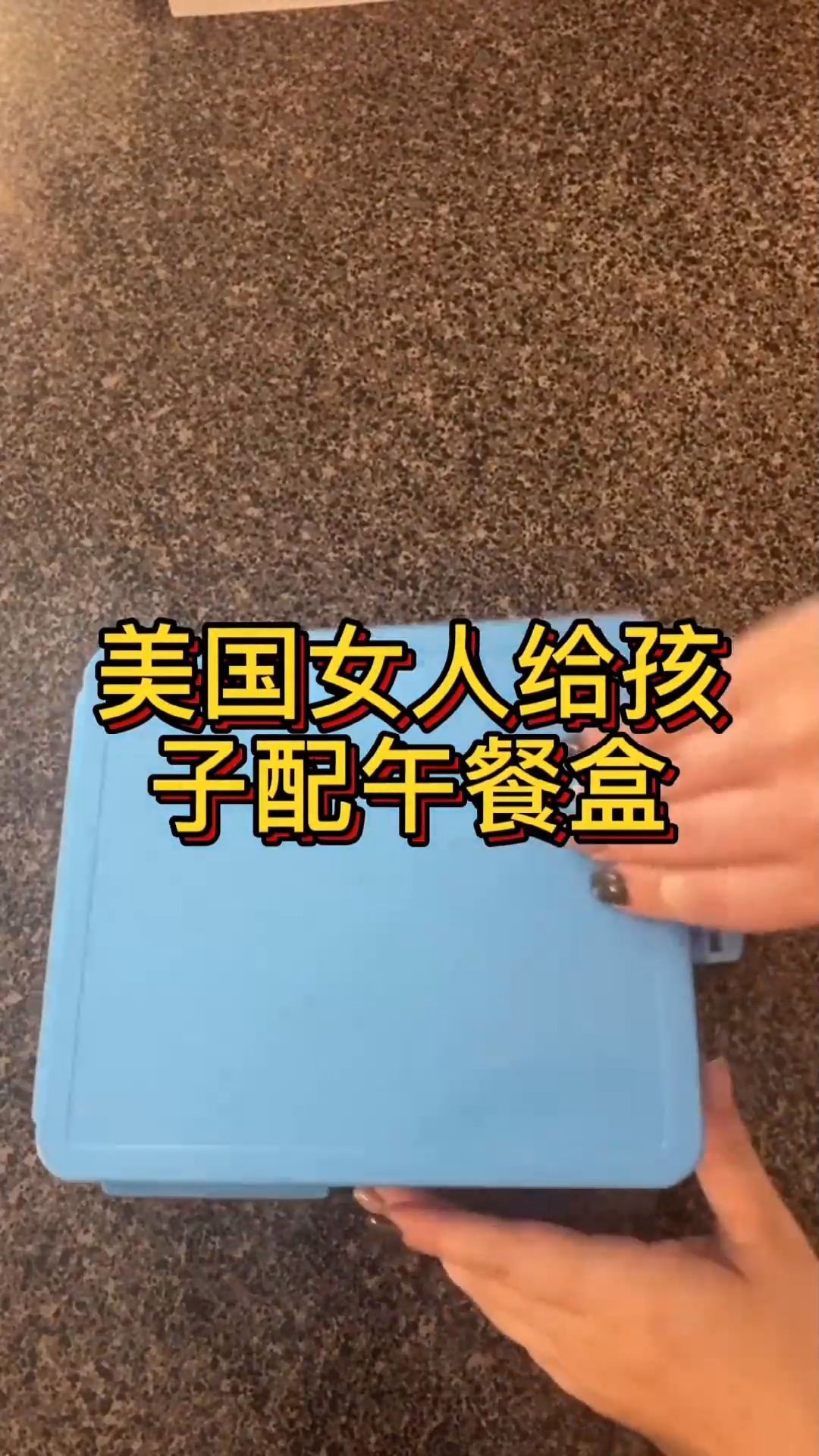 #美食记#美国女人给孩子配午餐盒