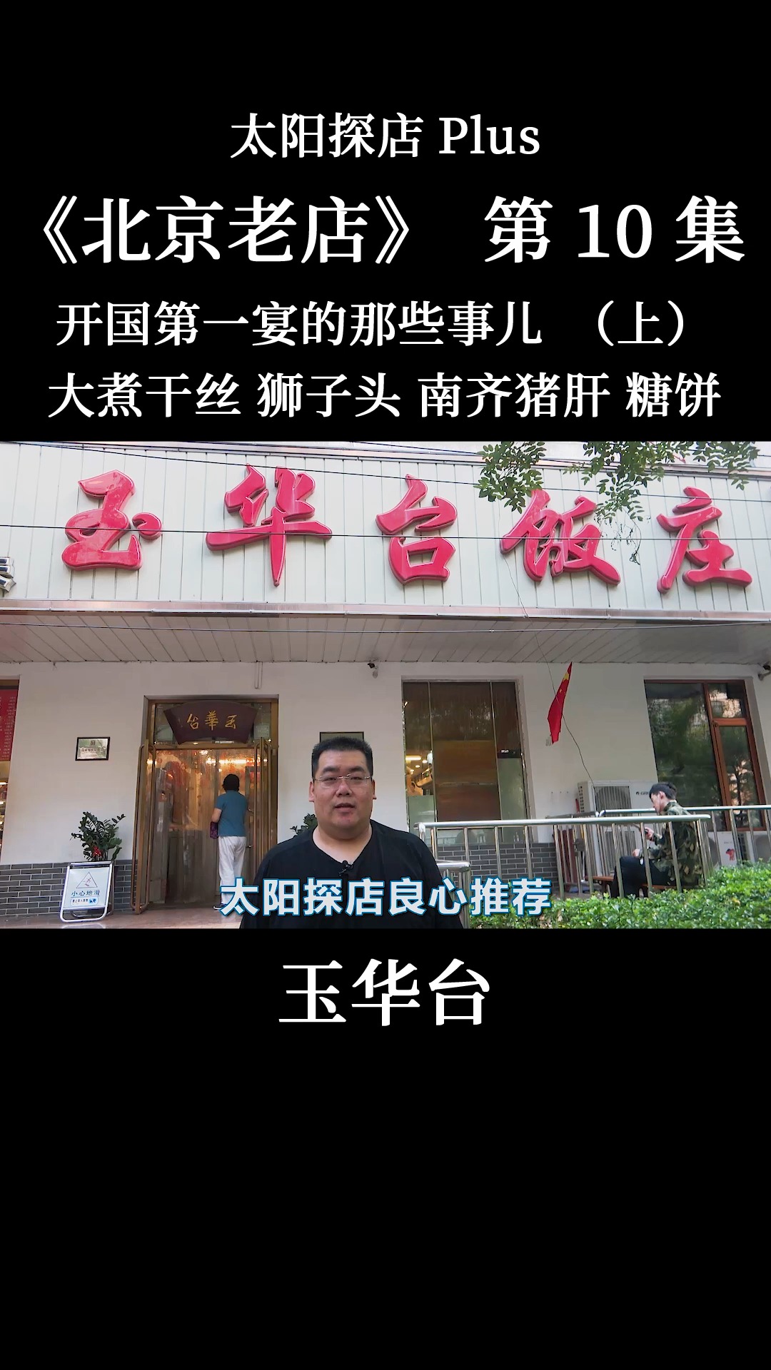 #我的探店日记#这里的厨师做出了新中国开国第一宴,带您探店北京玉华台饭庄!