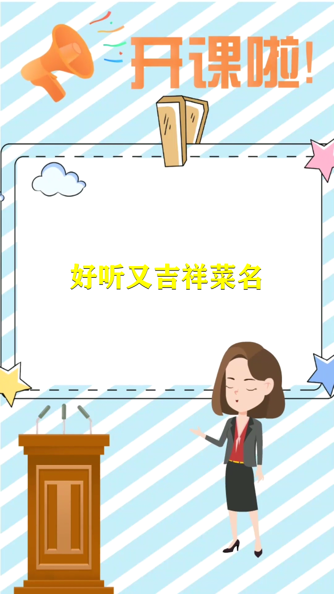 好听又吉祥菜名 