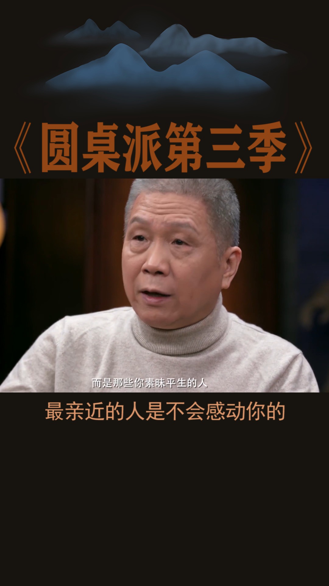 #圆桌派第三季#陌生人是最能感动你的人