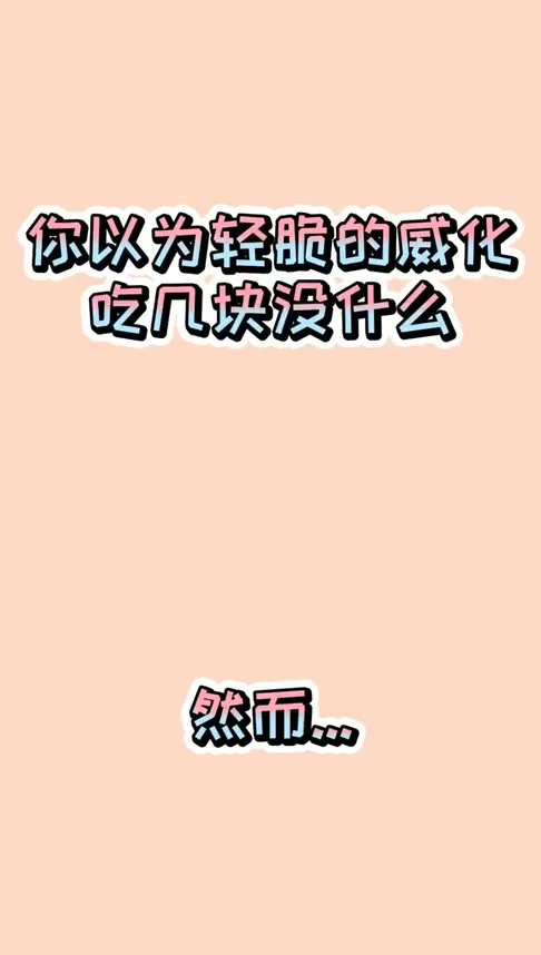 #搞笑段子#你抗拒不了的巧克力威化,看完它的热量还香吗?