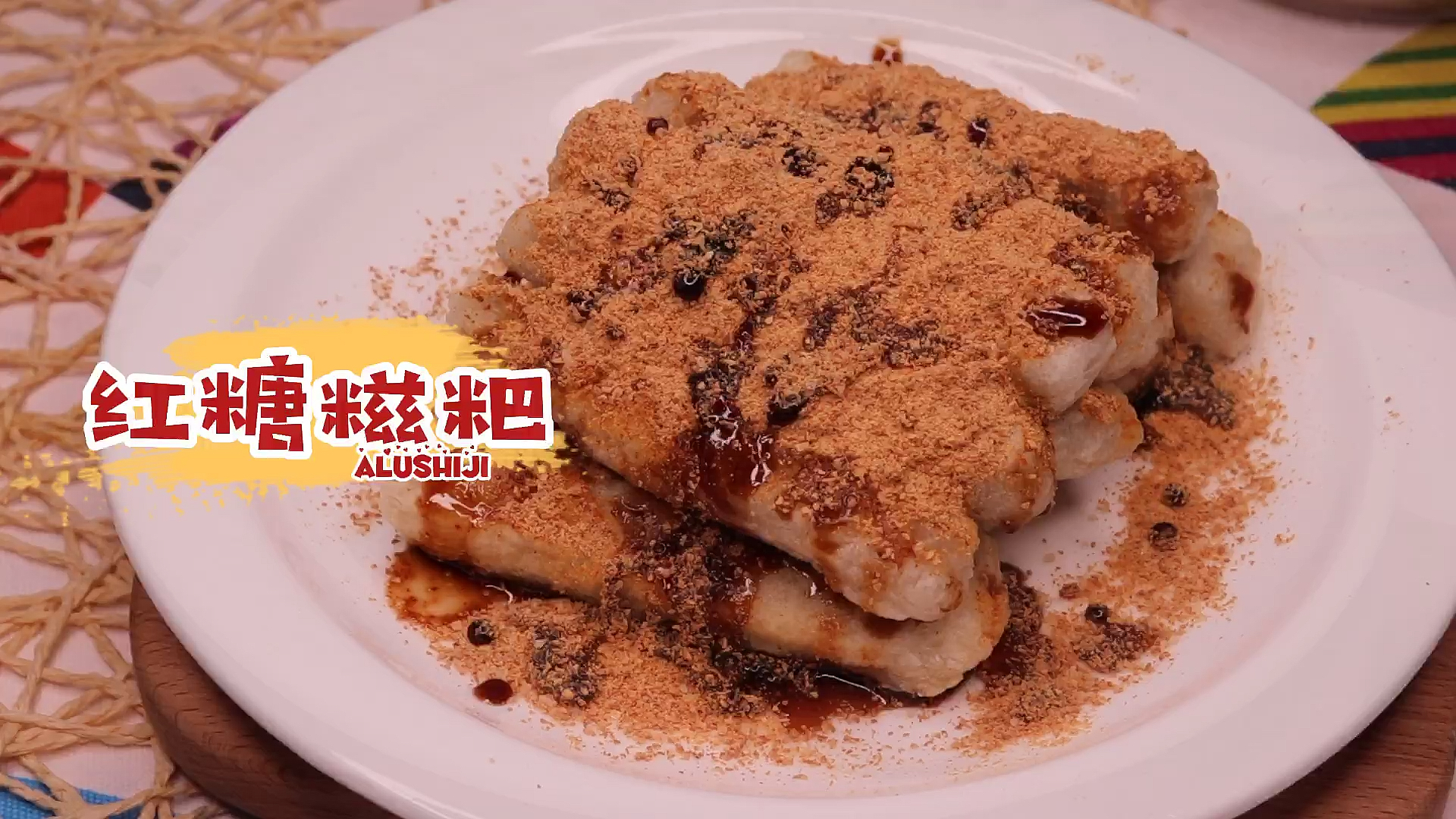 #爱美食爱生活#因为爱吃红糖糍粑,特意研究了做法,一次吃个够!红糖糍粑+黄豆粉完整版,建议