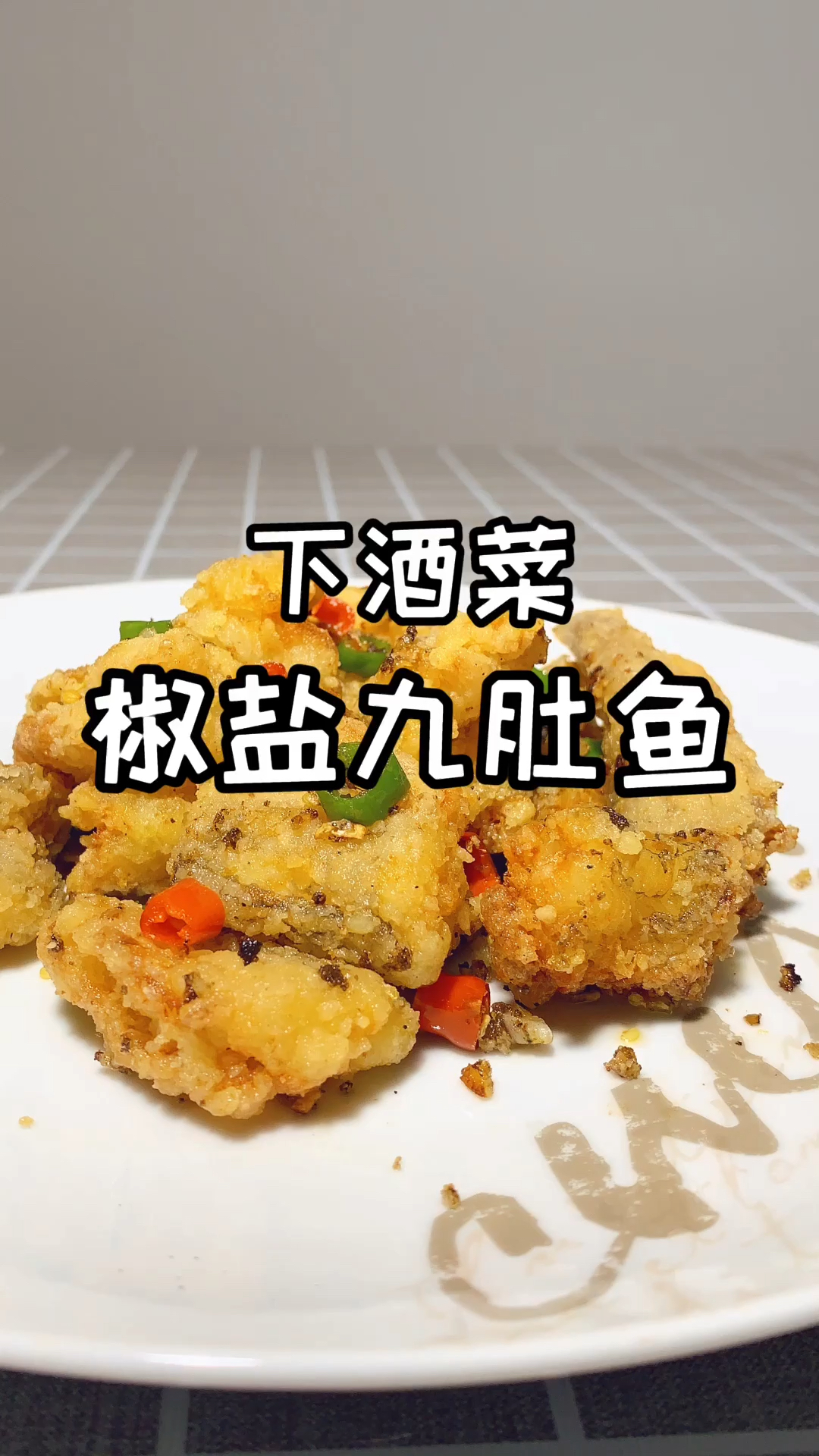 #自制美食#大厨分享广东人的下酒菜椒盐九肚鱼的做法,这样的做法连骨头都可以吃掉@诗予小可爱