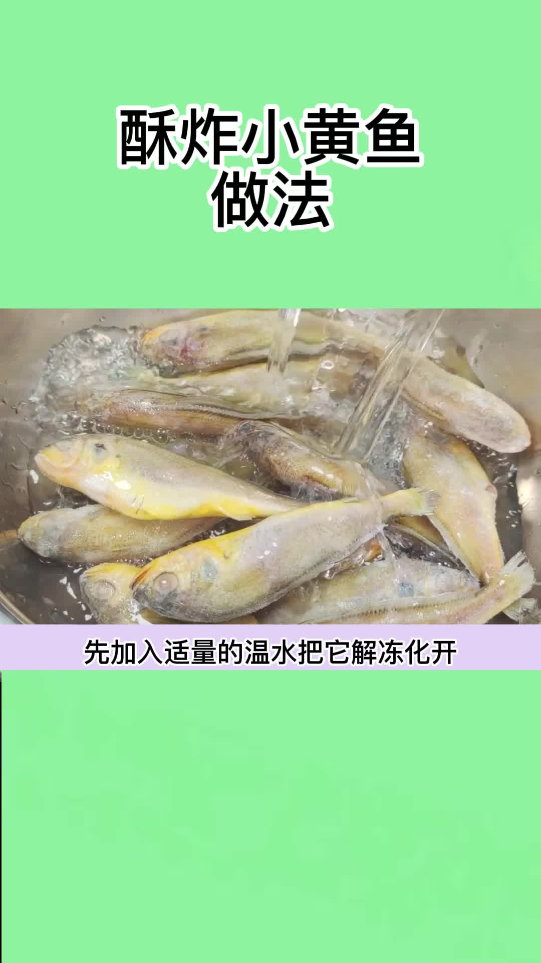 酥炸小黄鱼做法,你明白了吗