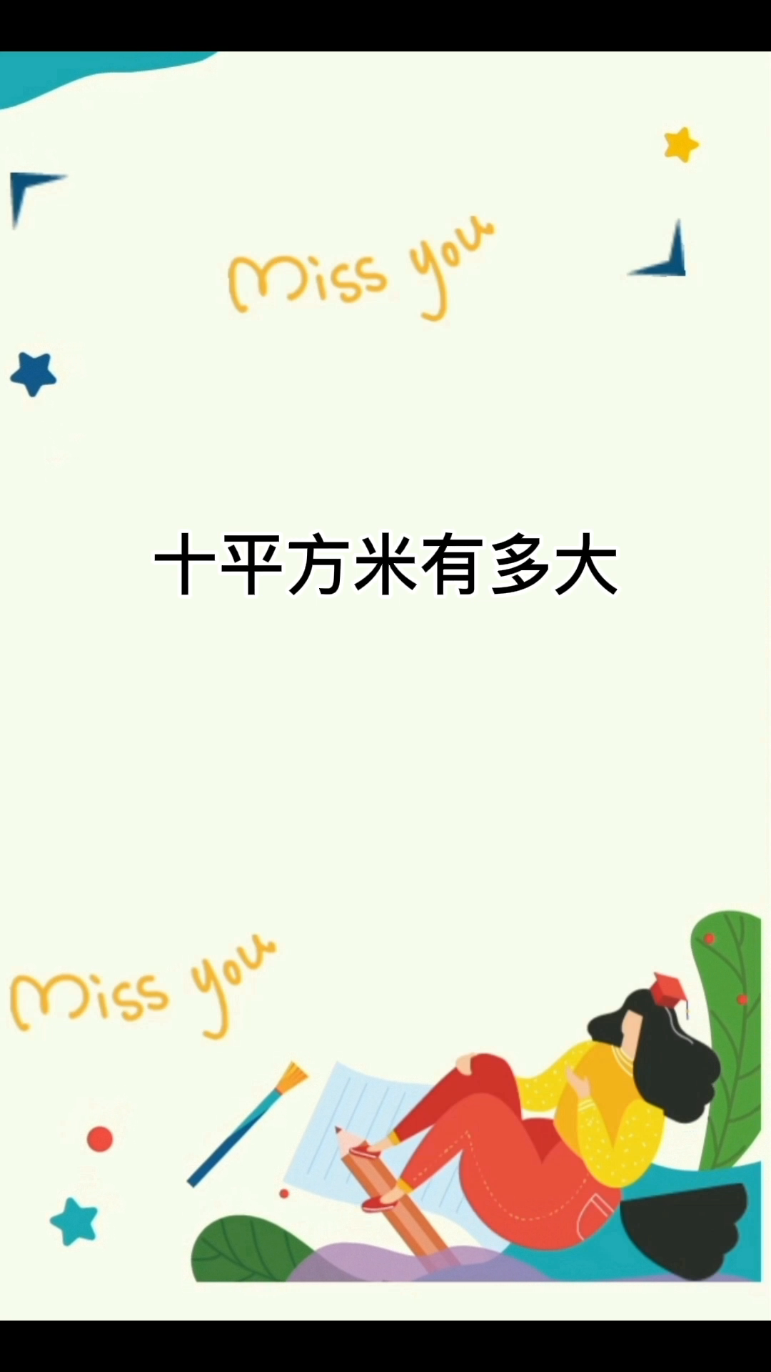  十平方米有多大