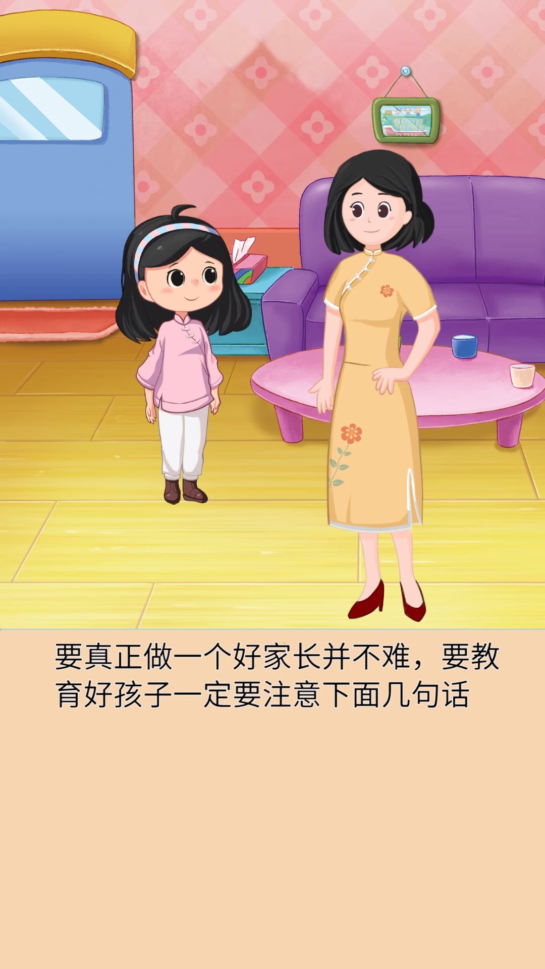 怎样做一个好家长 。