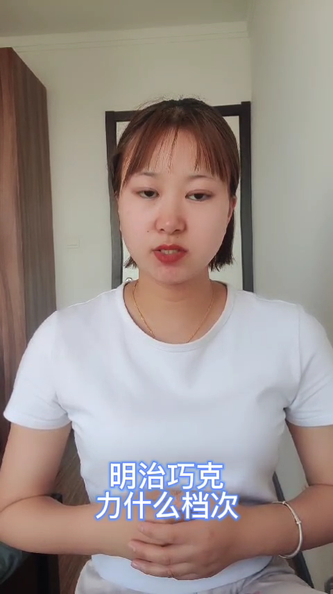 明治巧克力什么档次