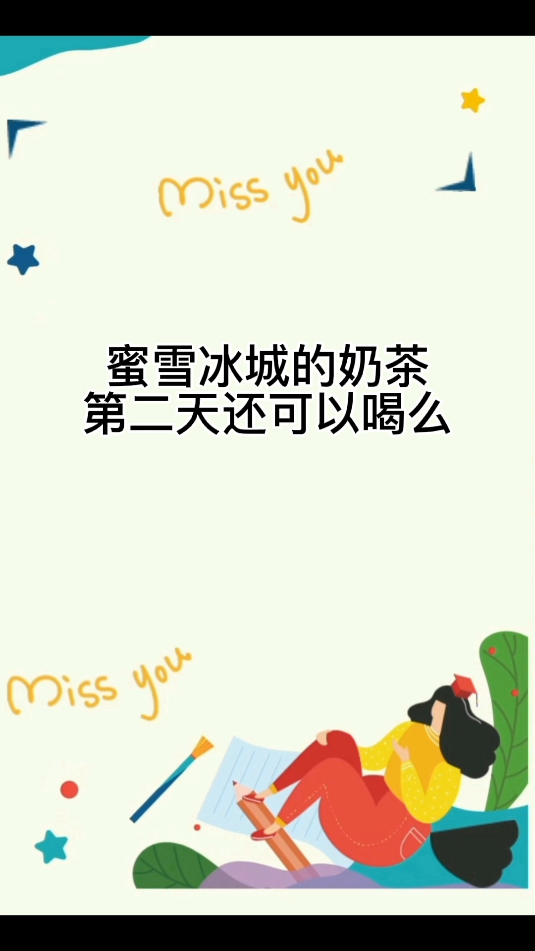 蜜雪冰城的奶茶第二天还可以喝么