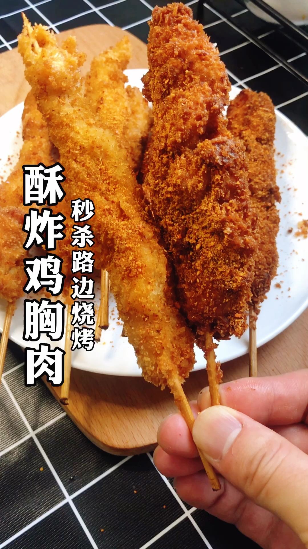 #美食#酥炸鸡胸肉,秒杀路边烧烤