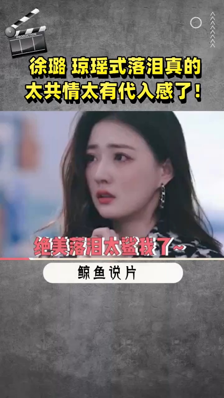 徐璐 琼瑶式落泪真的太共情太有代入感了!这眼泪真是太鲨了