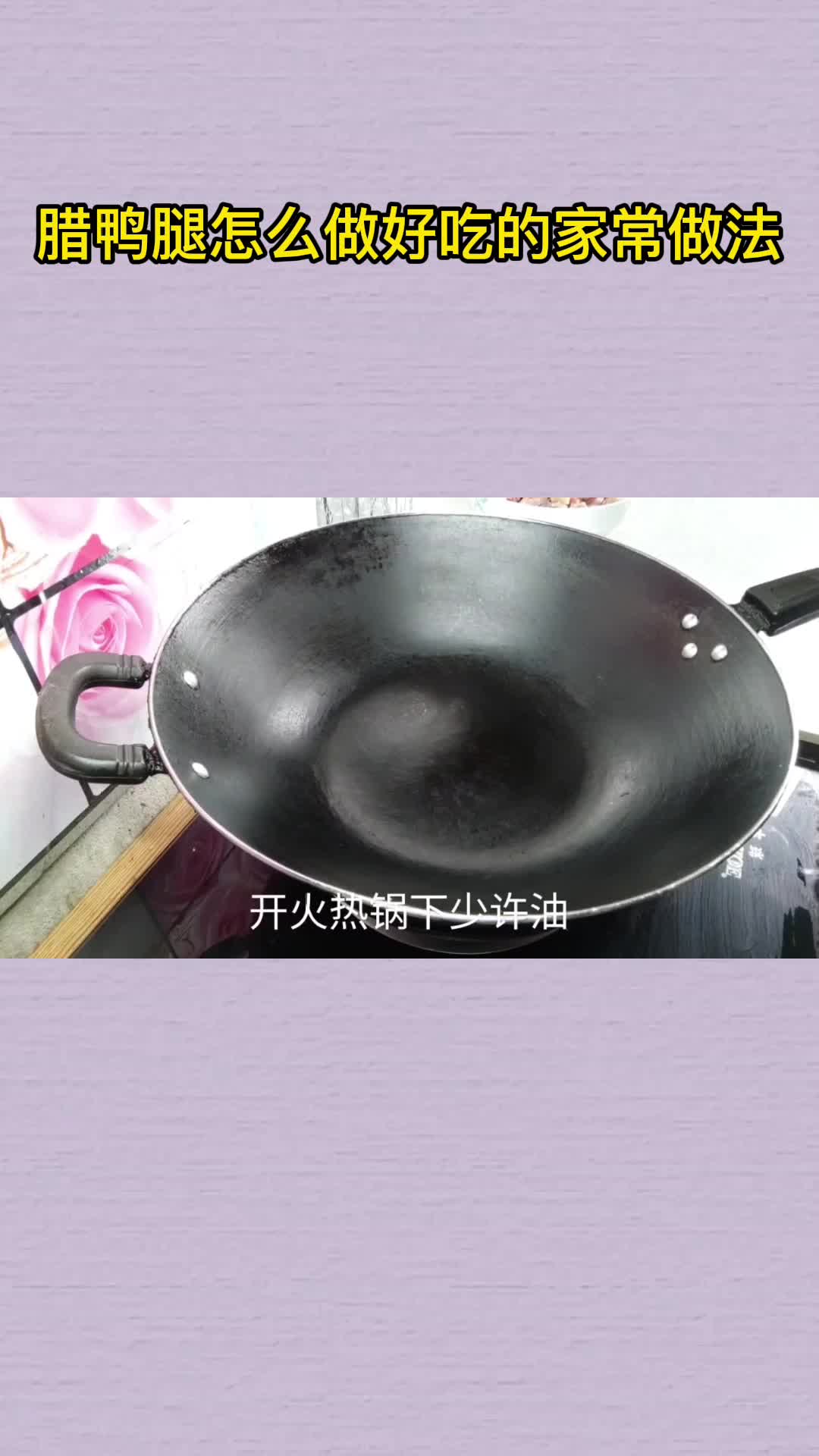 腊鸭腿怎么做好吃的家常做法,你清楚了吗?