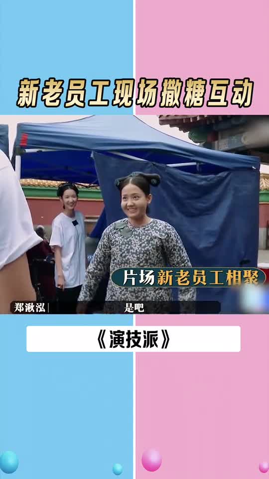 新老员工现场撒糖互动周陆啦王玉雯,朱元冰,郑湫泓,未来演技派,演技派