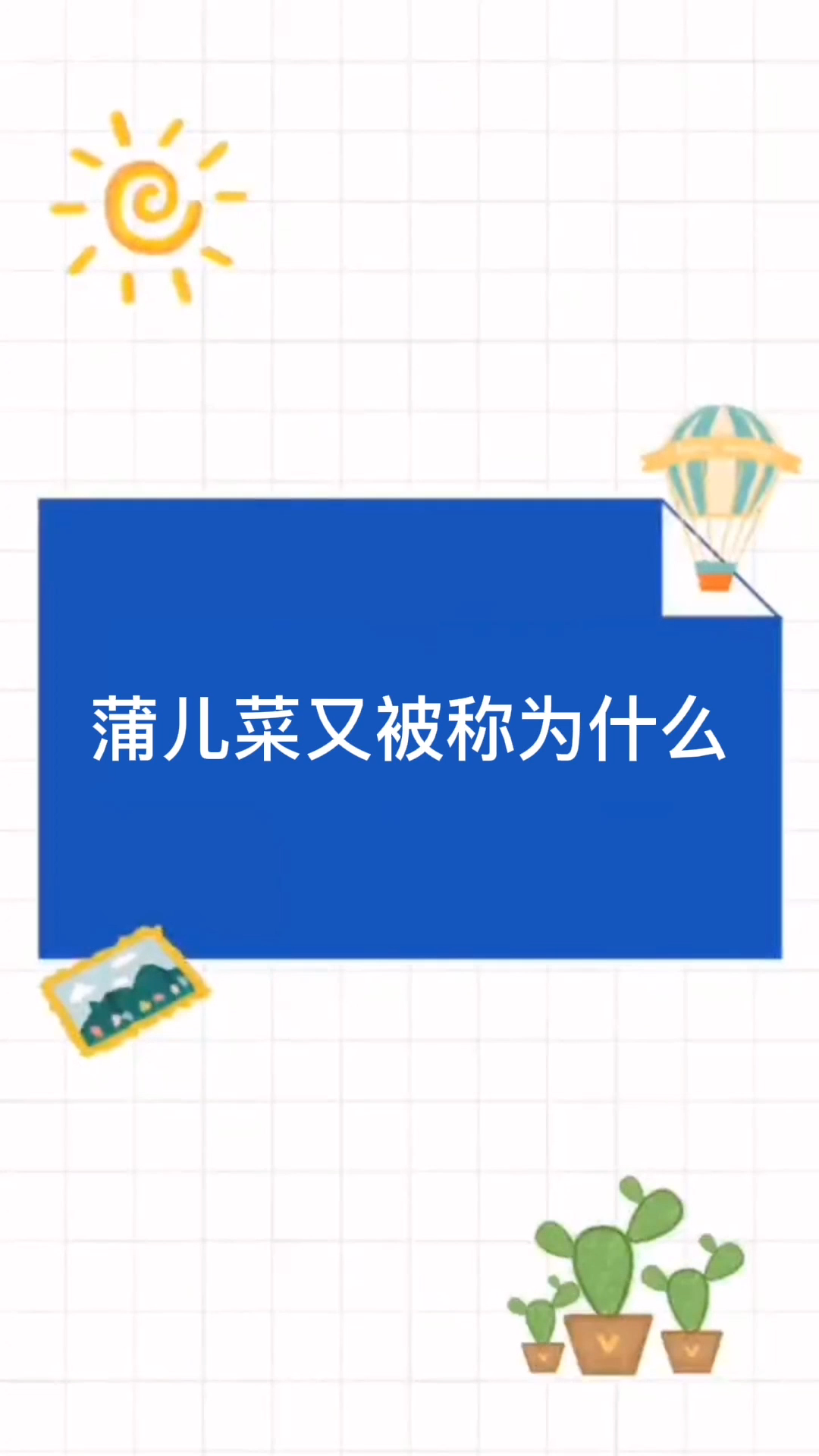蒲儿菜又被称为什么