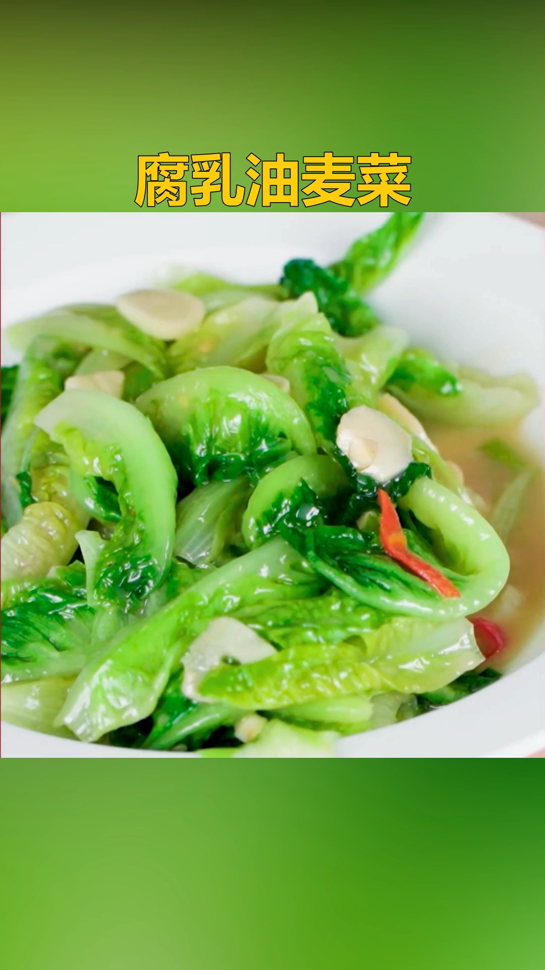 #爱美食爱生活#好吃的素菜做法,腐乳炒时蔬,腐乳油麦菜 #家常小菜  #腐乳  #油麦菜 