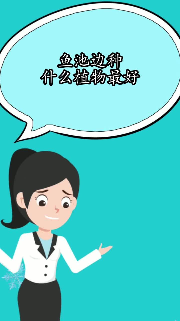 鱼池边种什么植物最好,你知道了吗