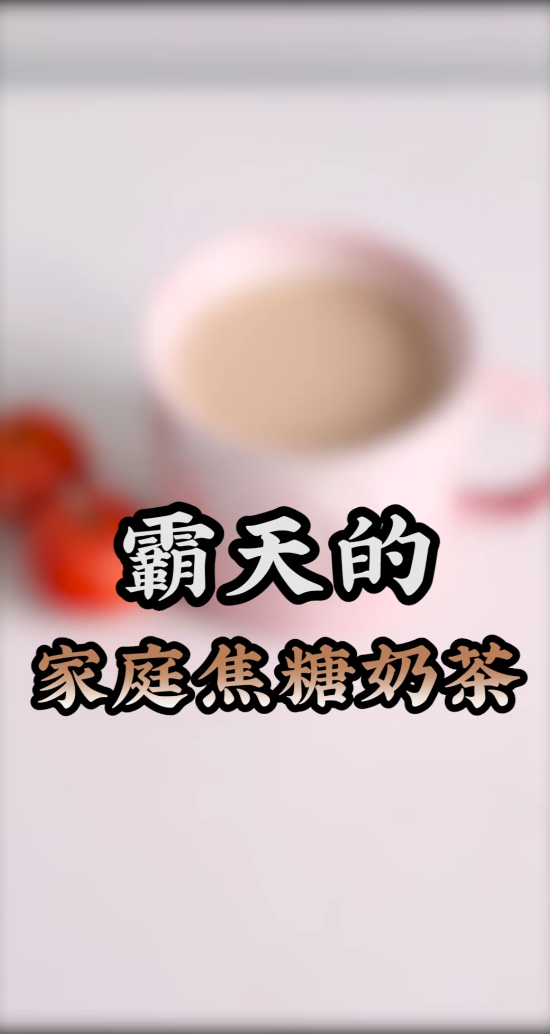 在家这么多天,我觉得离我开小吃奶茶店不远了!