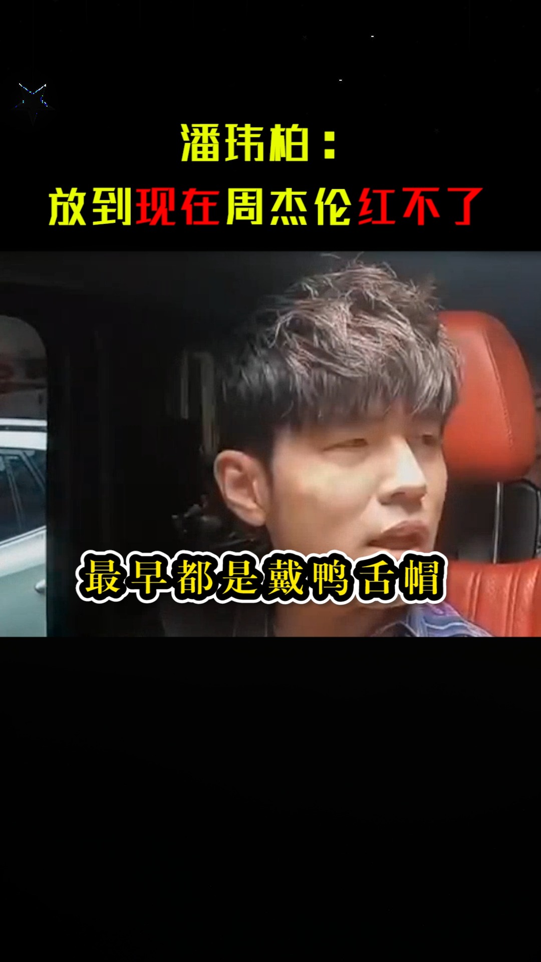 #明星#周杰伦如果现在才出道，他还能红吗？