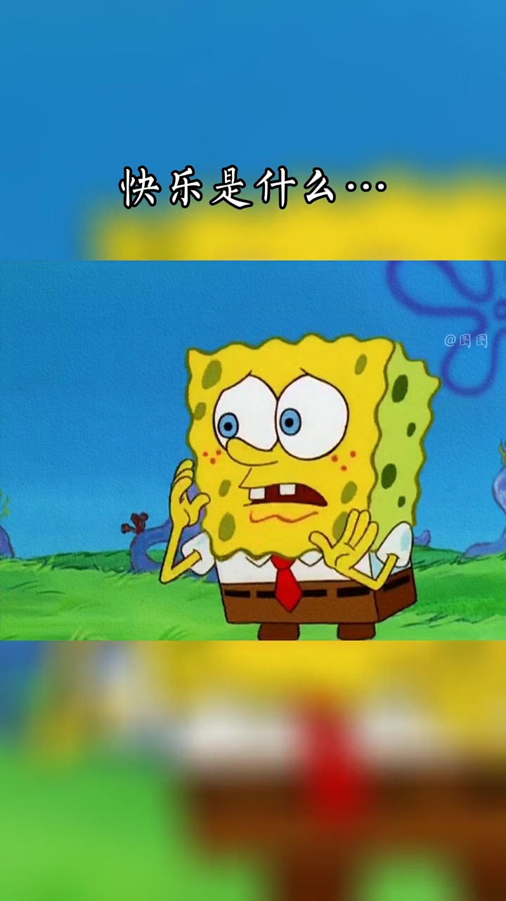 胡作非为,派大星
