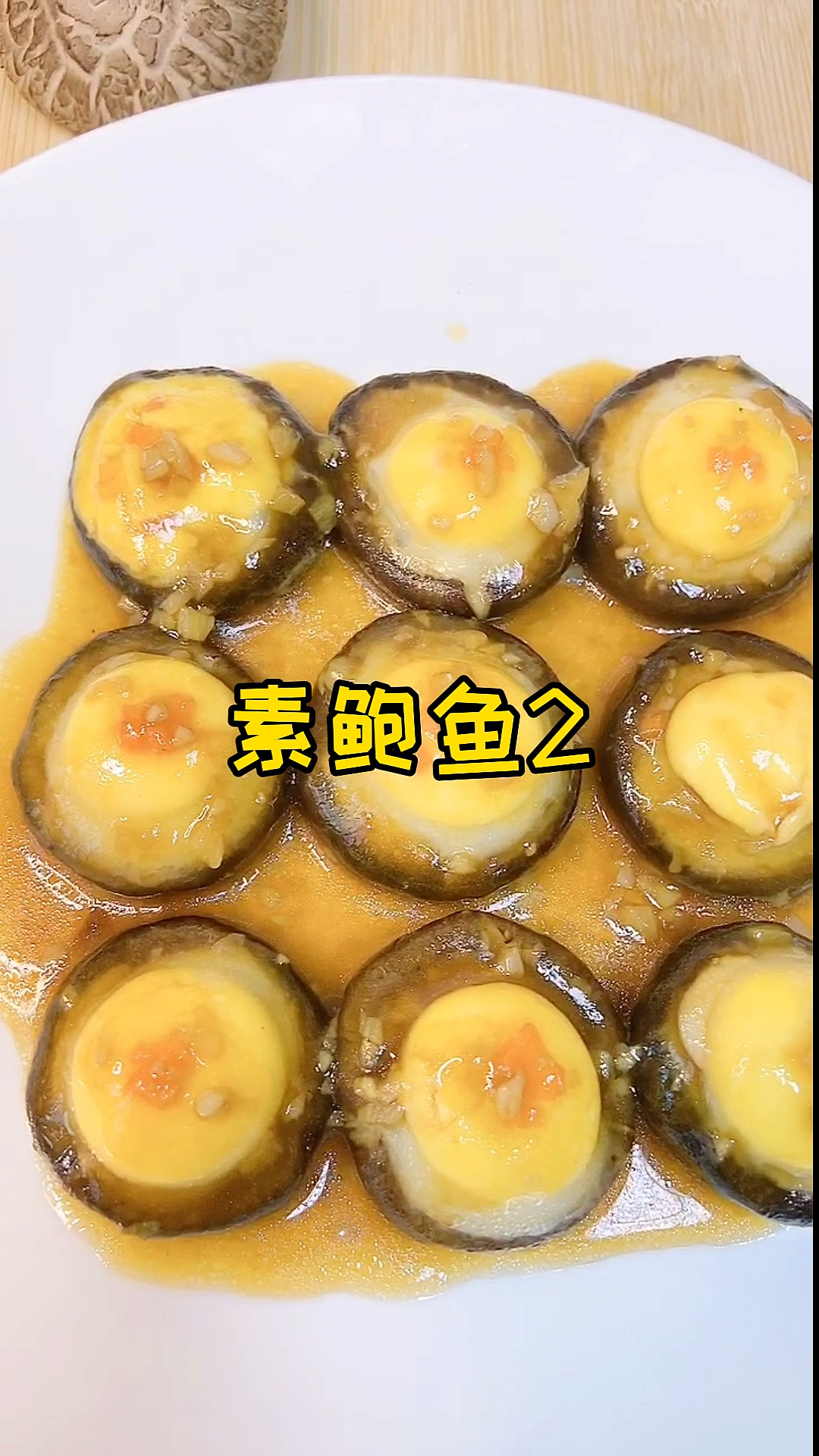 #秀出你的拿手菜#第二版素鲍鱼安排上啦,颜值口感一级棒,感觉自己哒