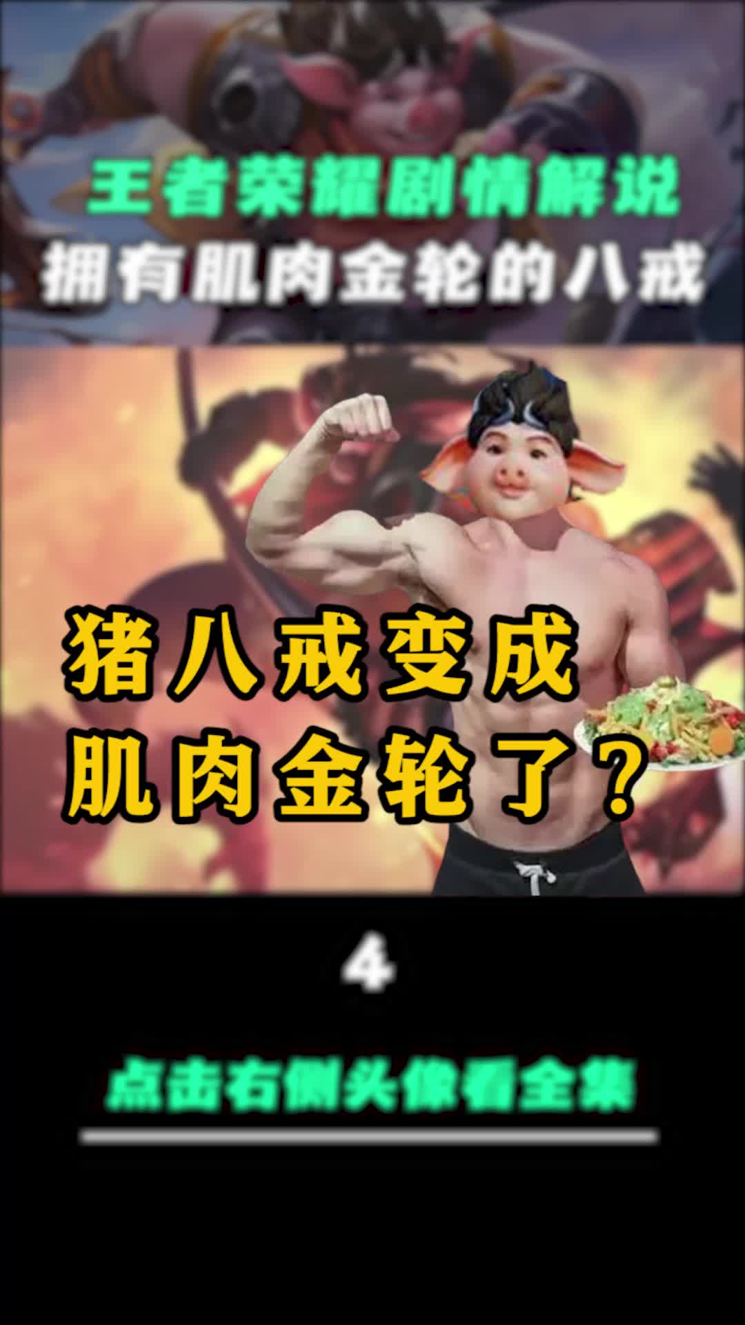 猪八戒居然变成肌肉金轮