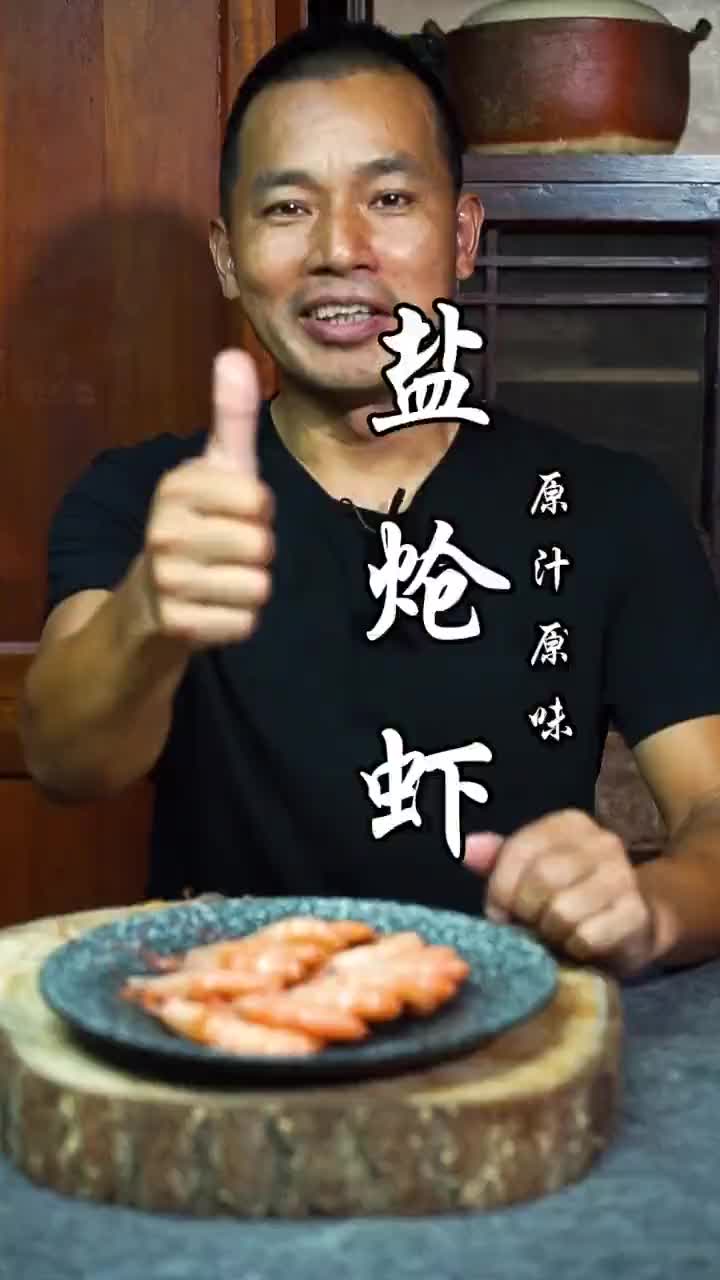 盐炝虾,简单的烹饪,凸显食材的本味#福建东山海量无限