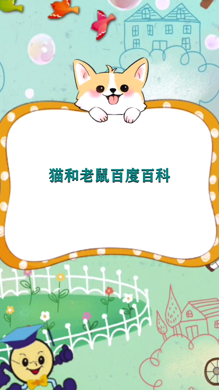 猫和老鼠百度百科