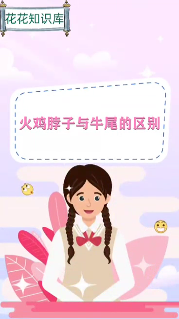 火鸡脖子与牛尾的区别