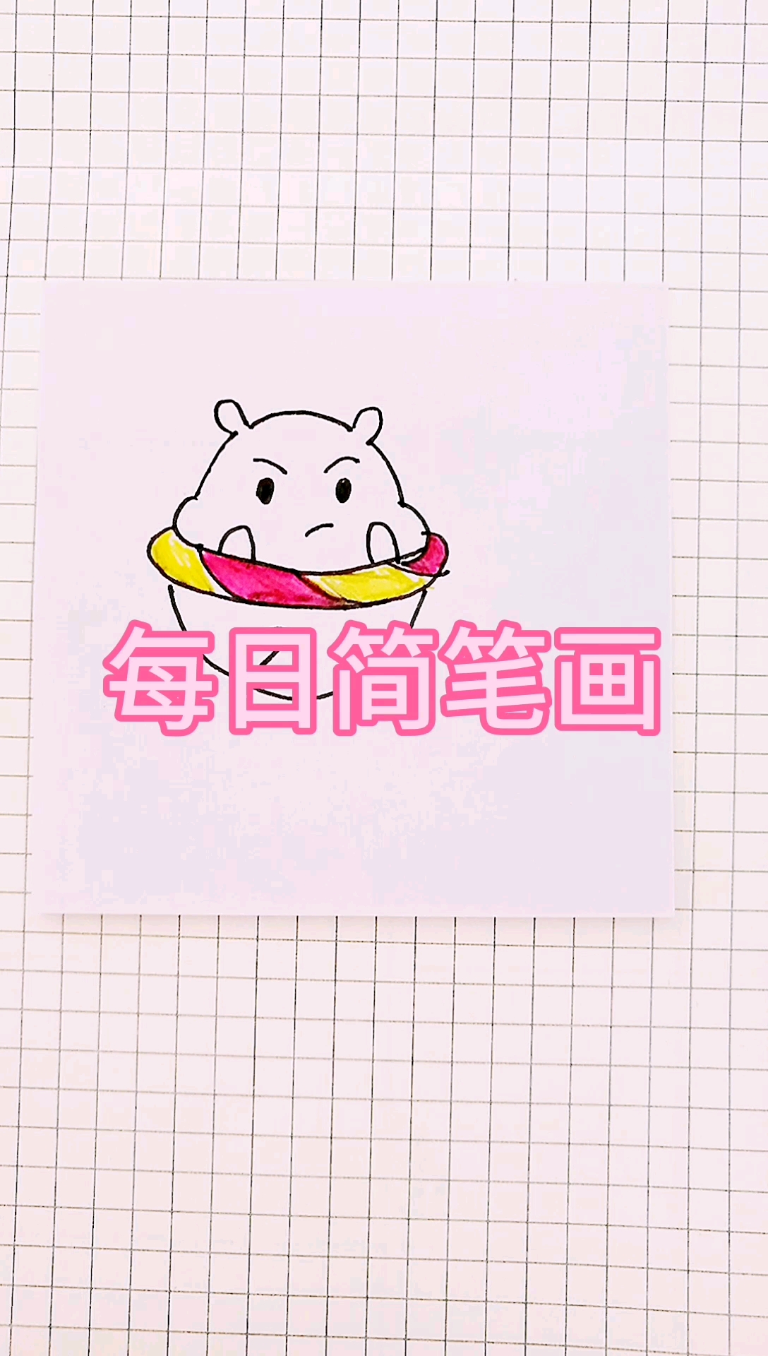 #画画原来如此简单#肚子胖胖,生活旺旺! 早安呀!