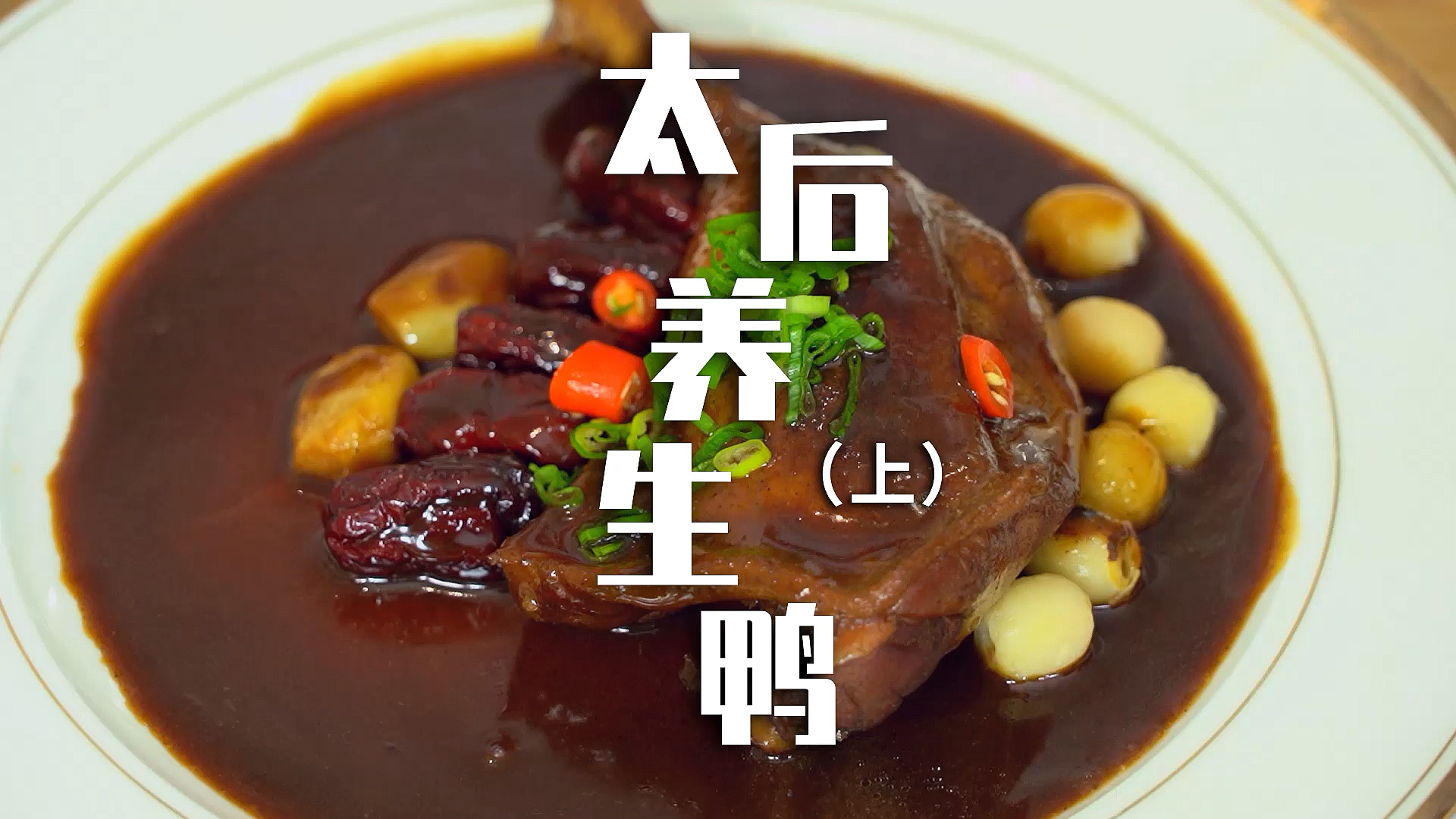 #自制家庭美食#慈禧太后滋补养生菜,以食补改善女性手脚冰凉,吃出营养吃出健康!