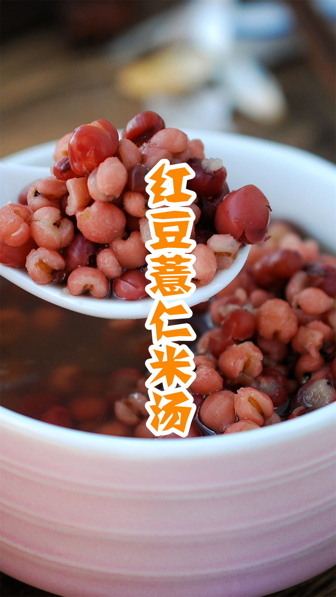 红豆薏仁米汤