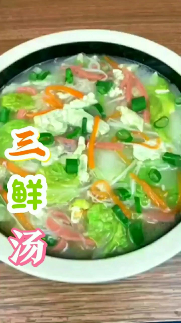三鲜汤