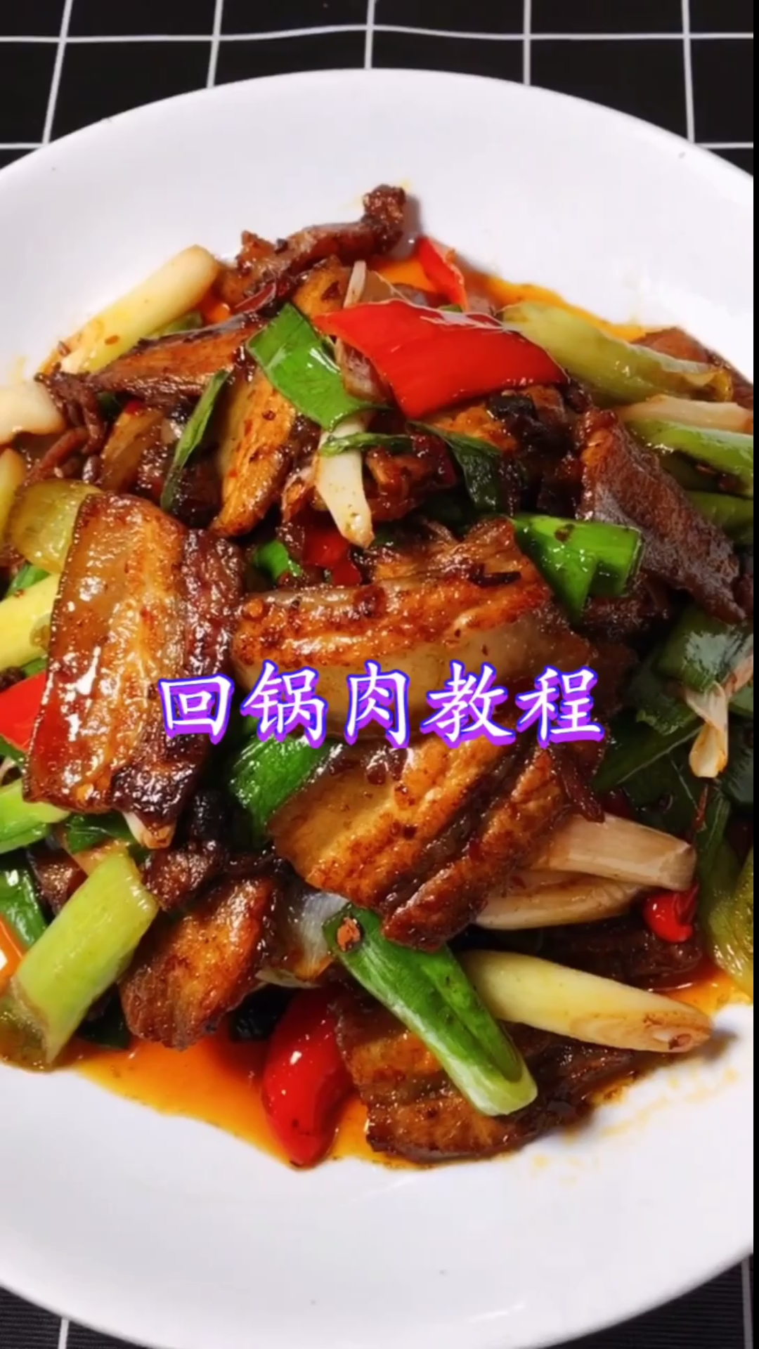 #宅家美食PK赛#回锅肉最简单的家常做法,酱香味浓郁,肉片肥而不腻鲜香下饭!