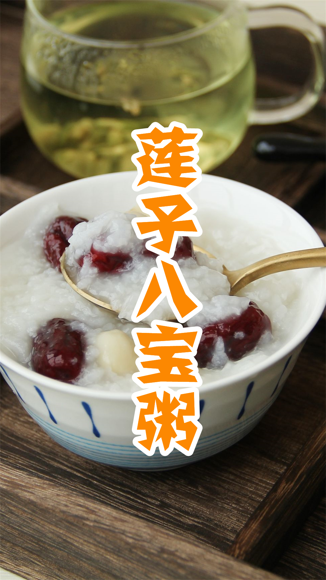 莲子八宝粥
