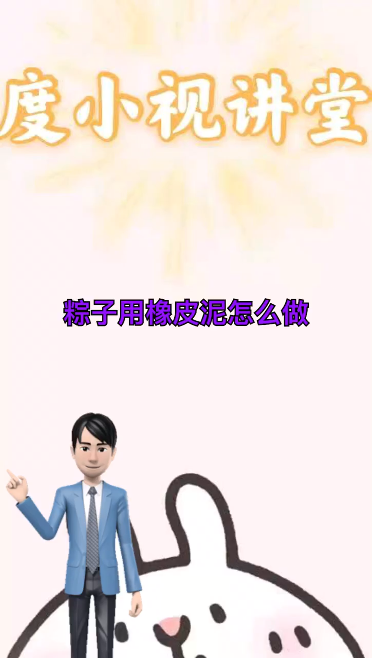 粽子用橡皮泥怎么做