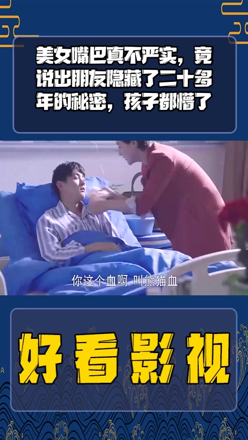 #影视剪辑#美女嘴巴真不严实,竟说出朋友隐藏了二十多年的秘密,孩子都懵了