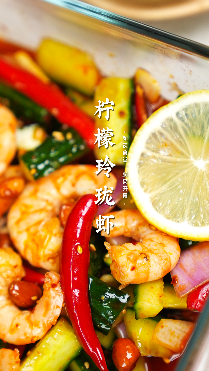 精美小凉菜柠檬玲珑虾,酸辣开胃,简单易学,快夸我!