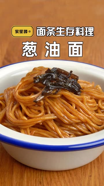 浓油赤酱的葱油面,厨房小白也可以做