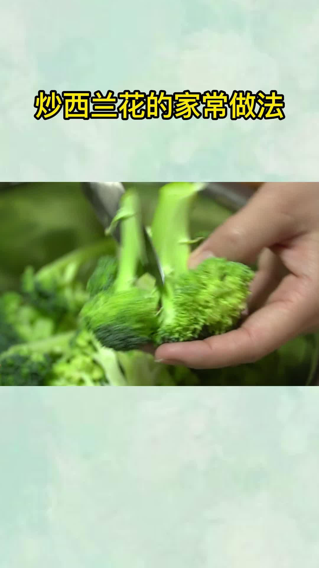 炒西兰花的家常做法,你清楚了吗