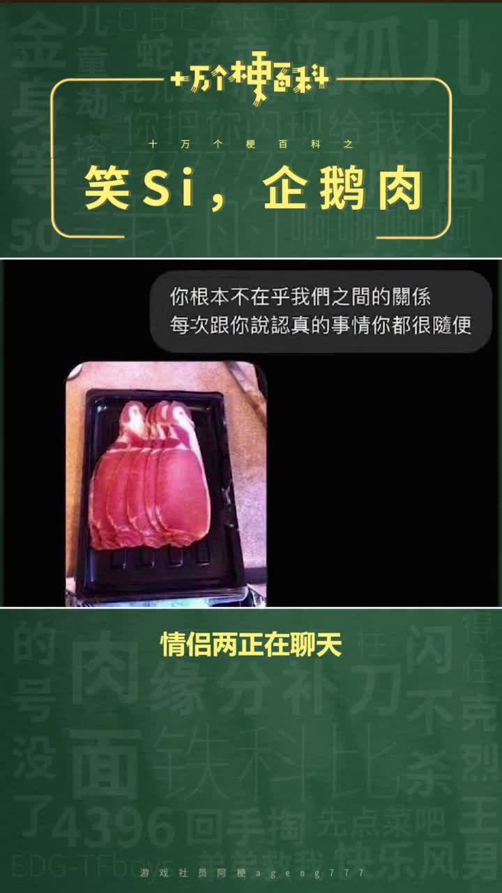 十万个梗百科笑,企鹅肉。我没事我好着呢。笑,企鹅肉