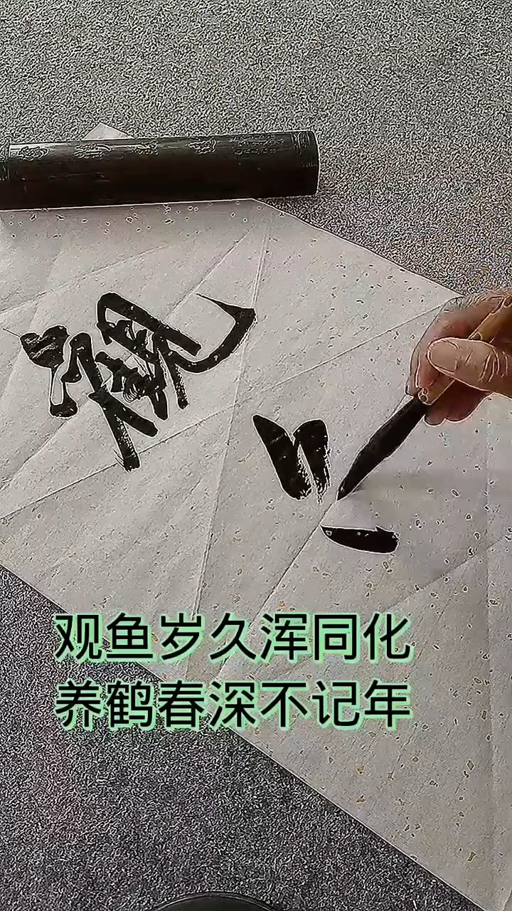 观鱼岁久浑同化,养鹤春深不记年
